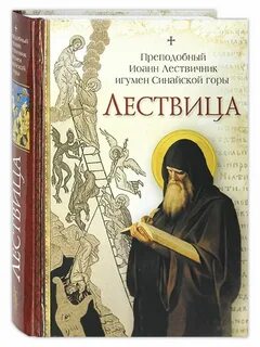 Лествица азбука веры