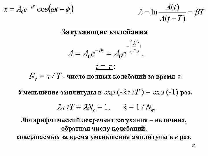 В затухающих колебаний уменьшается. Коэффициент затухания колебаний маятника. Формула затухания колебаний. Логарифмический декремент формула