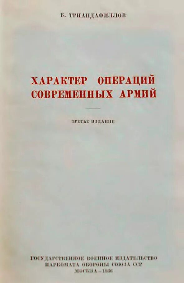 Триандафиллов характер операций современных армий. Характер операций современных армий.