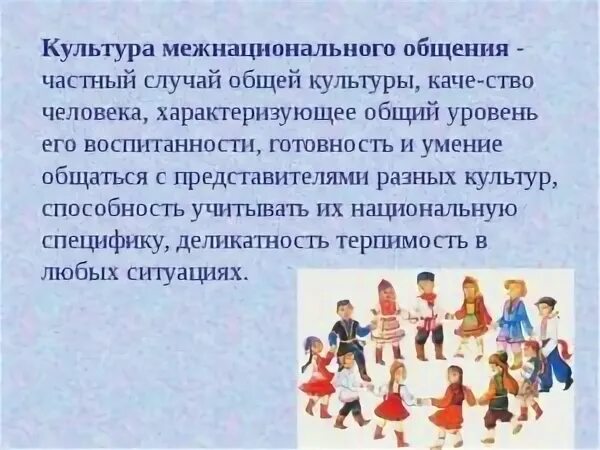 Межнациональное общение является