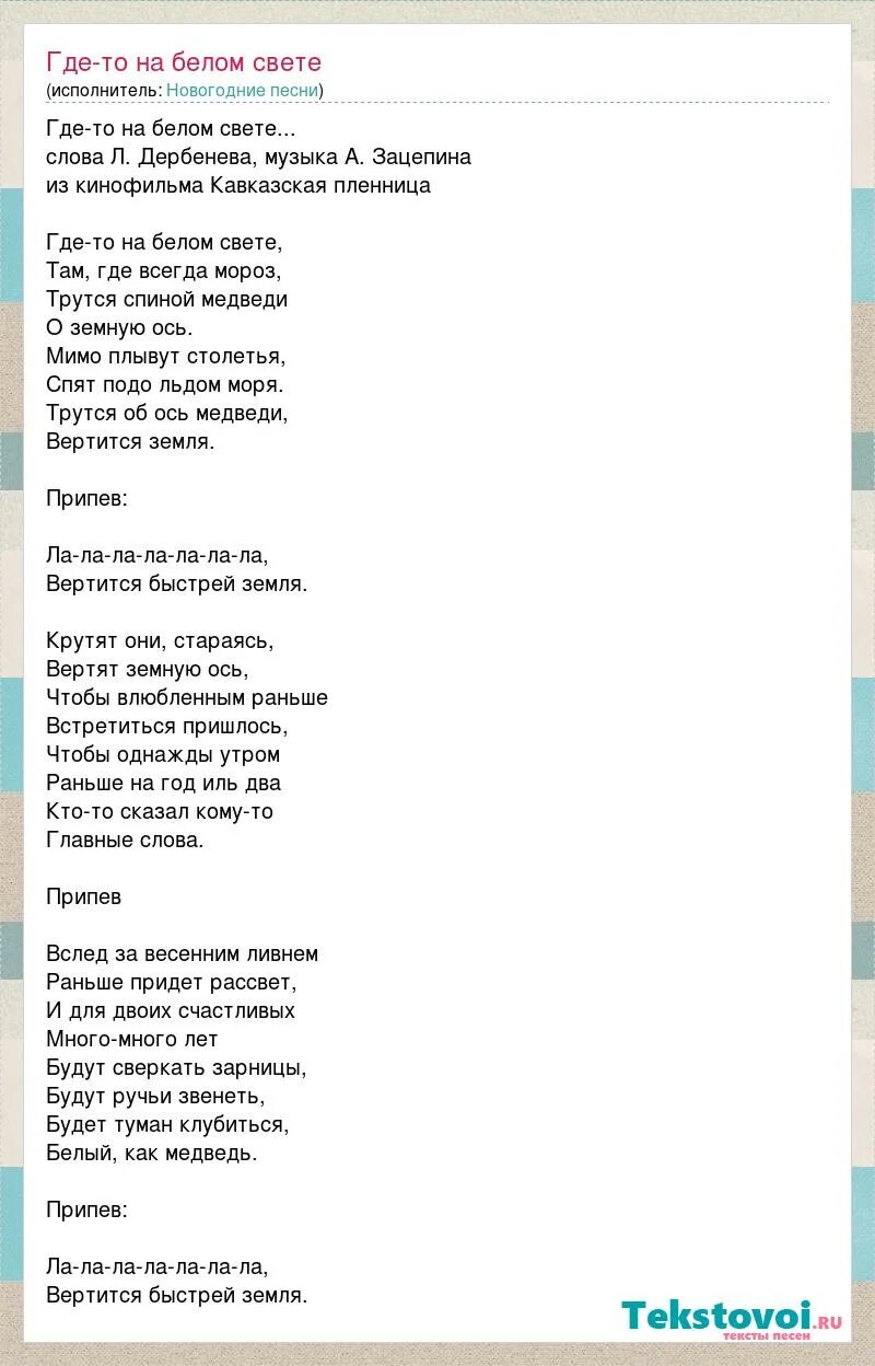 О земную ось песня текст. Где-то на белом свете там где всегда. Песня о медведях текст. Слова песни про медведей. Где-то на белом свете текст песни.