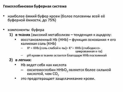 Состав гемоглобиновой буферной системы