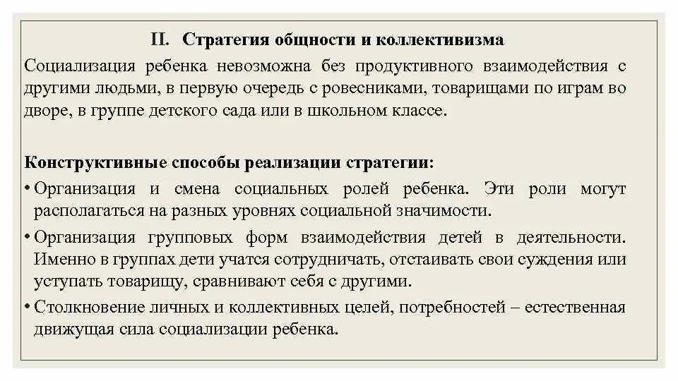 Какие стратегии способствуют формированию детско взрослой общности. Какие стратегии способствуют формированию детско взрослой общности
