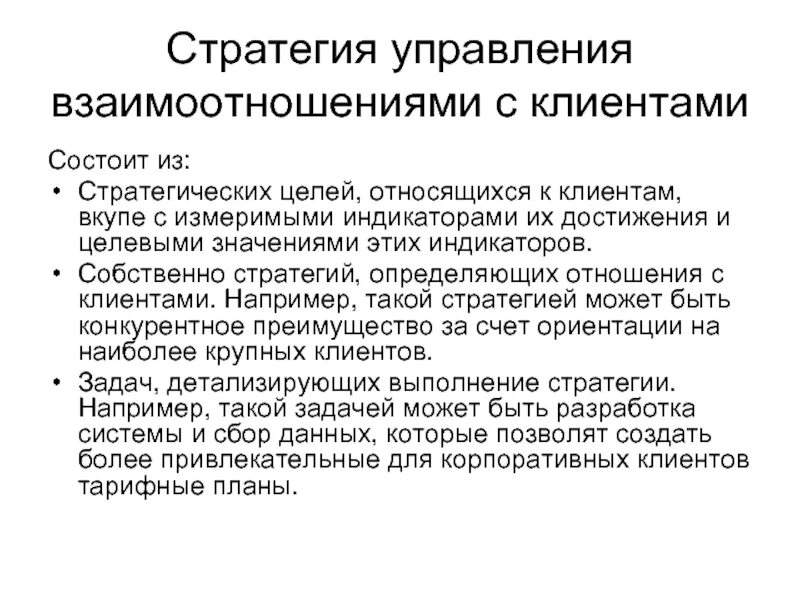 Стратегии взаимодействия в общении. Стратегии отношений с клиентами. Стратегия управления. Стратегия взаимодействия с клиентом. Стратегии взаимоотношения с клиентами.