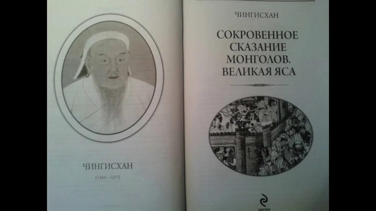 Сокровенное Сказание монголов книга. Сокровенное Сказание монголов Великая яса. Великая яса свод законов монголов.