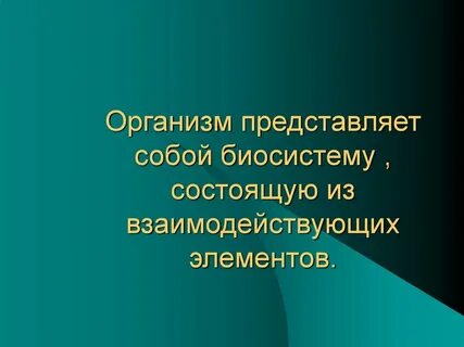 Организм открытая живая система биосистема презентация