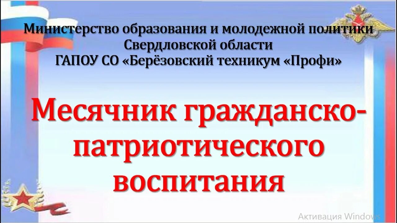 Гражданско-патриотический месячник. Гражданско-патриотическое воспитание. Месячник патриотического воспитания. Февраль (месячник гражданско-патриотического воспитания).