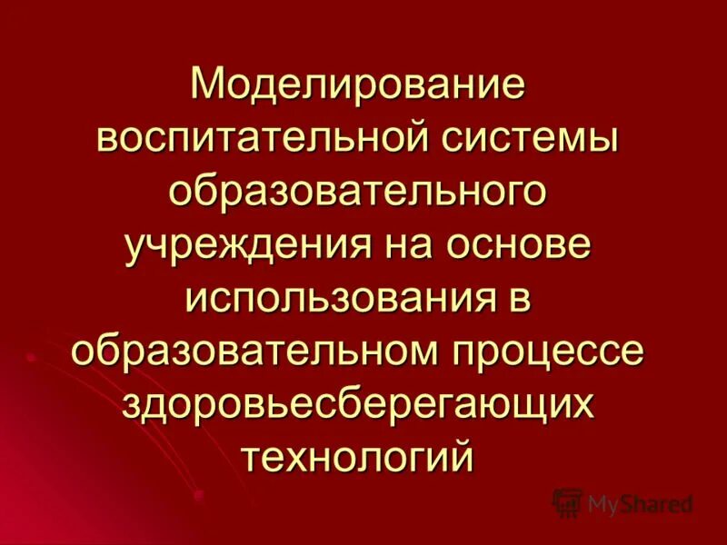 моделирование воспитательной системы