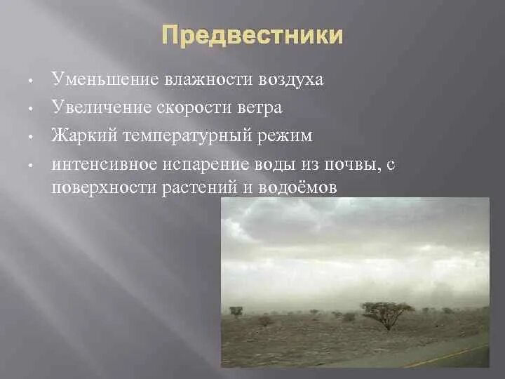 Районы суховеев. Последствия Суховея. Суховей ветер. Причины Суховеев. Уменьшение влажности.