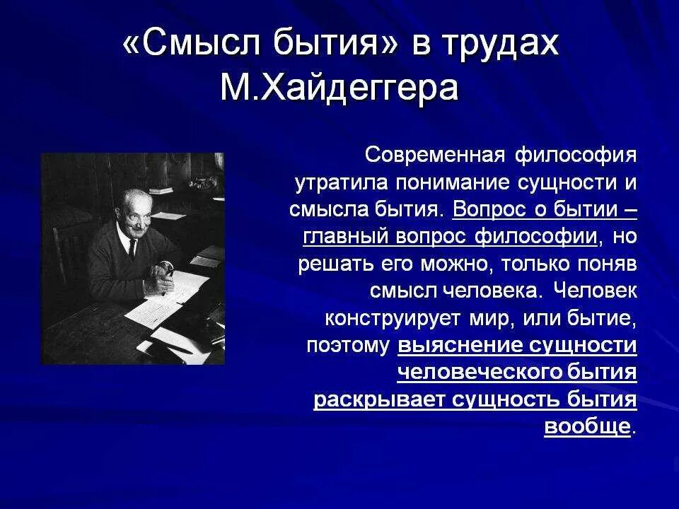 Постановка проблемы в философии. Философия бытия м. Хайдеггера.. Бытие в современной философии. Роль существования в философии. Концепция бытия Хайдеггер.