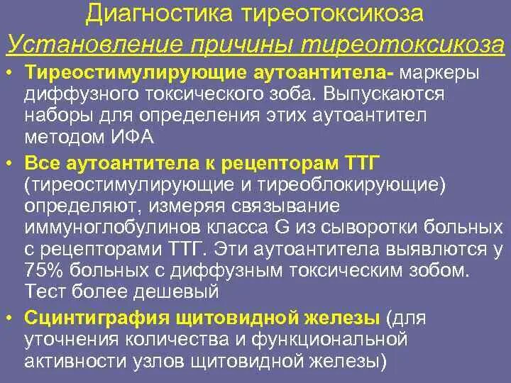 Методы диагностики тиреотоксикоза. Механизм тиреотоксикоза. Механизм тиреотоксикоза. Диффузный токсический зоб патогенез. Гипертиреоз этиология.
