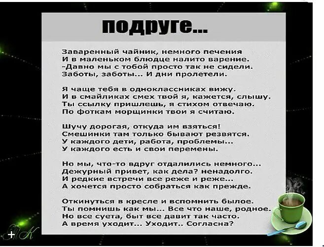 Подруге с которой давно не виделись. Стих заваренный чайник немного печенья. Стихи подруге просто до слез. Подруге заваренный чайник немного печенья. Заваренный чайник.