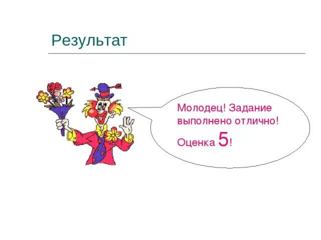 Отлично задание выполнено. Отлично задание выполнено