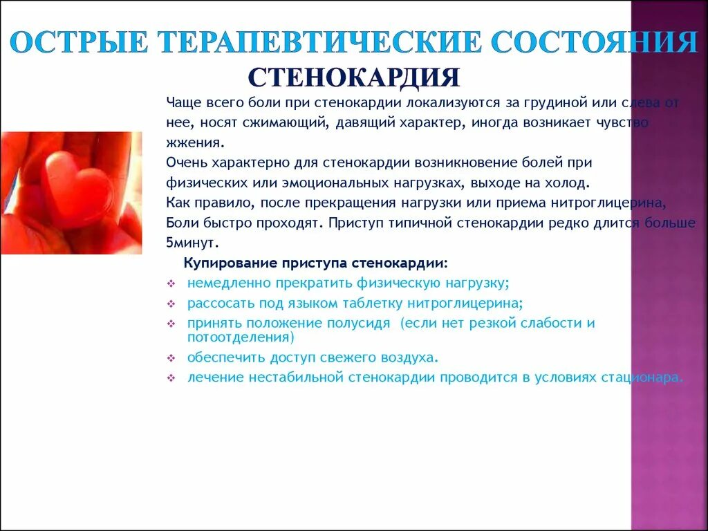 Нитроглицерин для купирования приступа. Острые терапевтические состояния. нитроглицерин при приступе стенокардии. препарат при остром приступе стенокардии. приём нитроглицерина при стенокардии.