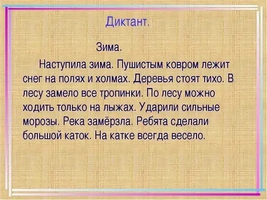 Интересные диктанты 3 класс. Диктант. Диктант 2 класс. Диктант зима. Маленький диктант.