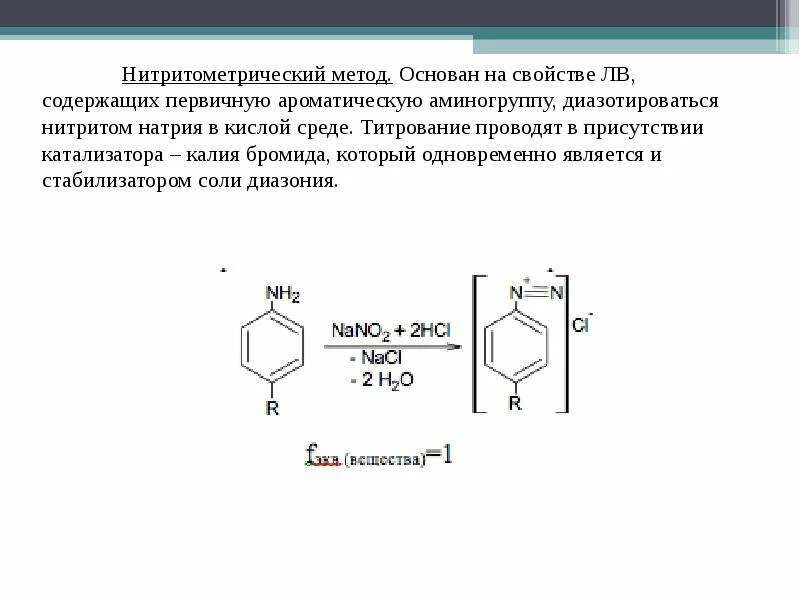 Нитритометрия. Стрептоцид нитритометрия. изониазид нитритометрия. химические методы количественного определения. нитритометрический метод.