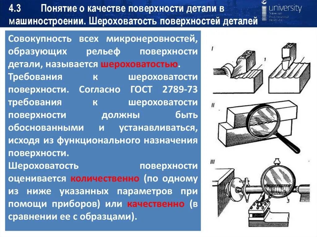 Контроль внутренней поверхности. Контроль шероховатости поверхностей деталей. Измерение чистоты поверхности деталей. Виды механической обработки деталей и шероховатость поверхности. Шероховатость поверхности точение фрезерование.