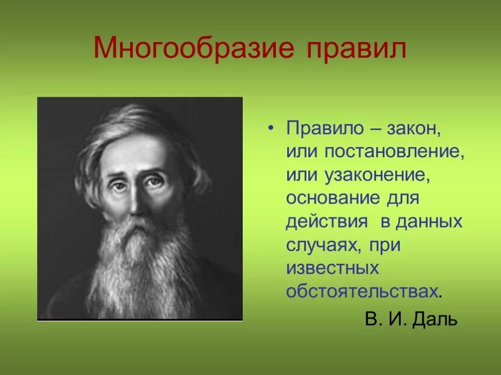 Даль какая бывает. Многообразие правил. В даль правило. Правило. Многообразие правил Обществознание 7 класс.