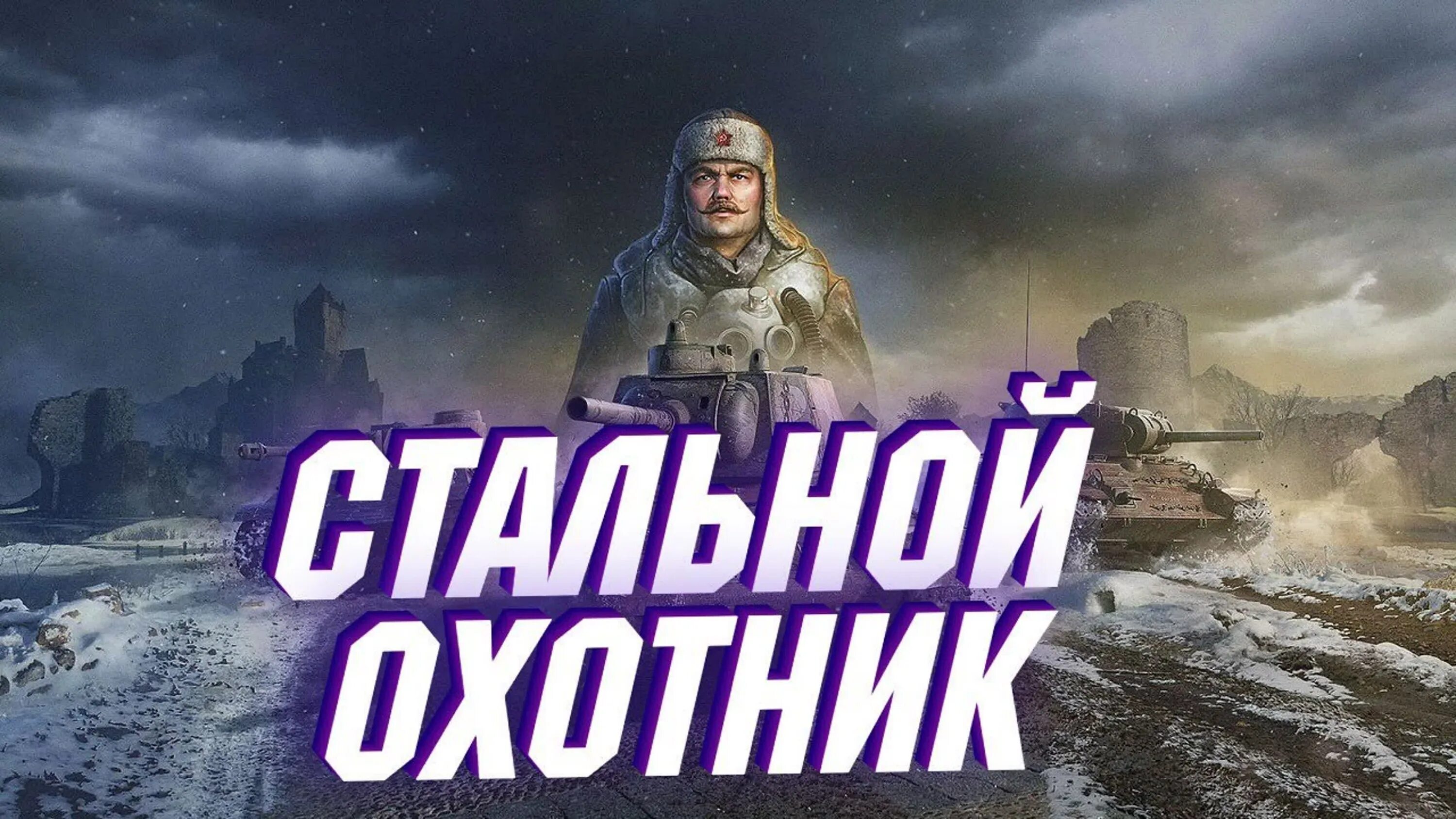 Стальной охотник world of tanks. Стальной охотник мир танков. Мир танков стальной охотник 2023. Стальной охотник world of tanks. Скачай стальной охотник.
