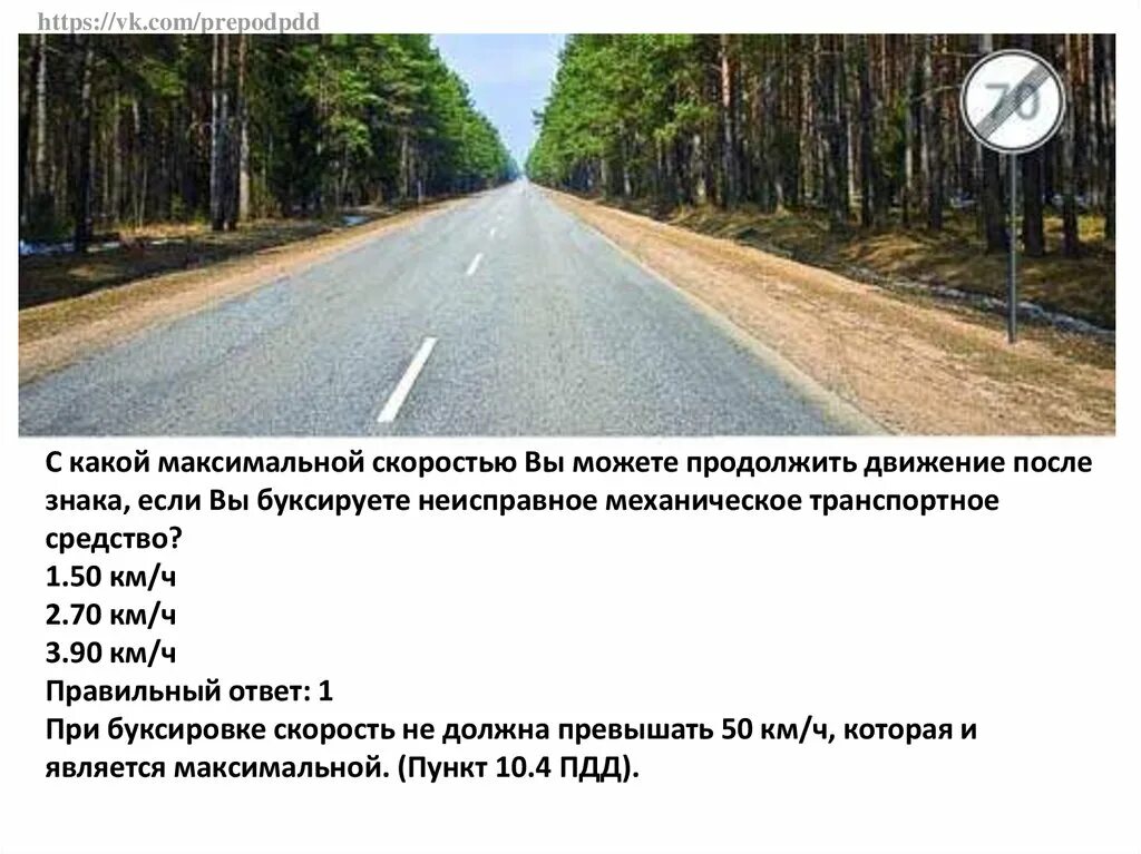 Сколько можно ехать по трассе. Продолжить движение на легковом автомобиле с прицепом. На этом участке дороги запрещается. С какой максимальной скоростью. Скорость вне населенного пункта на легковом автомобиле.