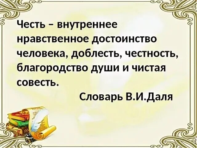 Лексическое значение слова честность. Честь и благородство. Честь доблесть достоинство. Пословицы о чести и доблести. Честь благородство и достоинство.