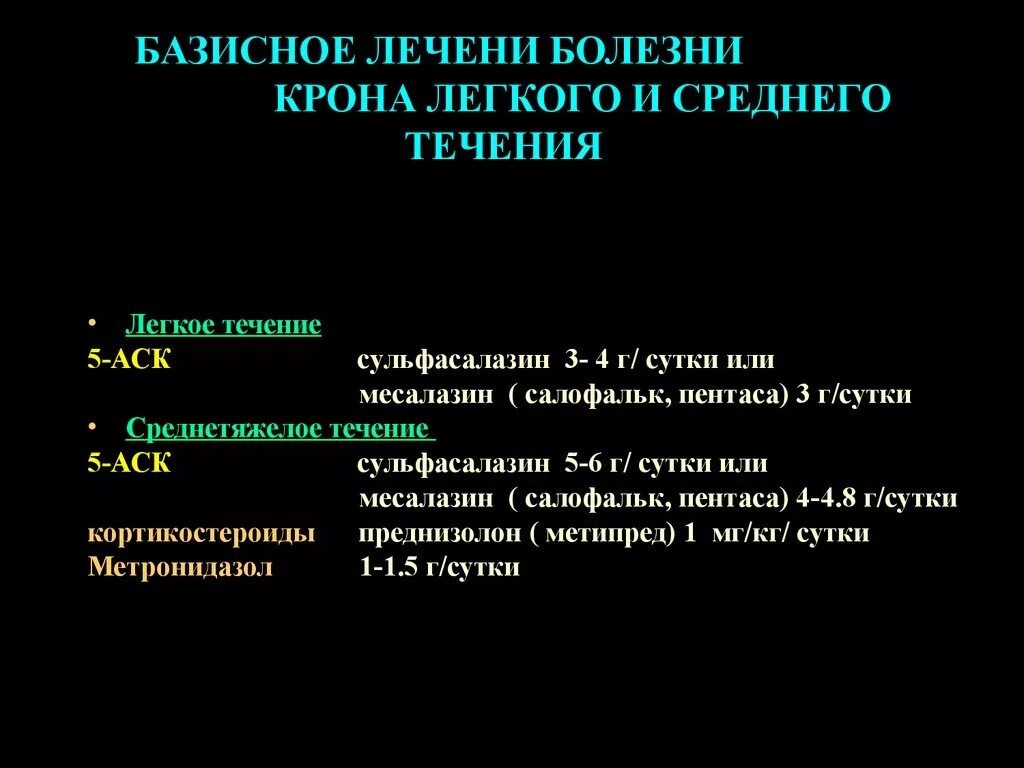 Базисная терапия при болезни крона. Медикаментозная терапия болезни крона. Базисная терапия язвенного колита.