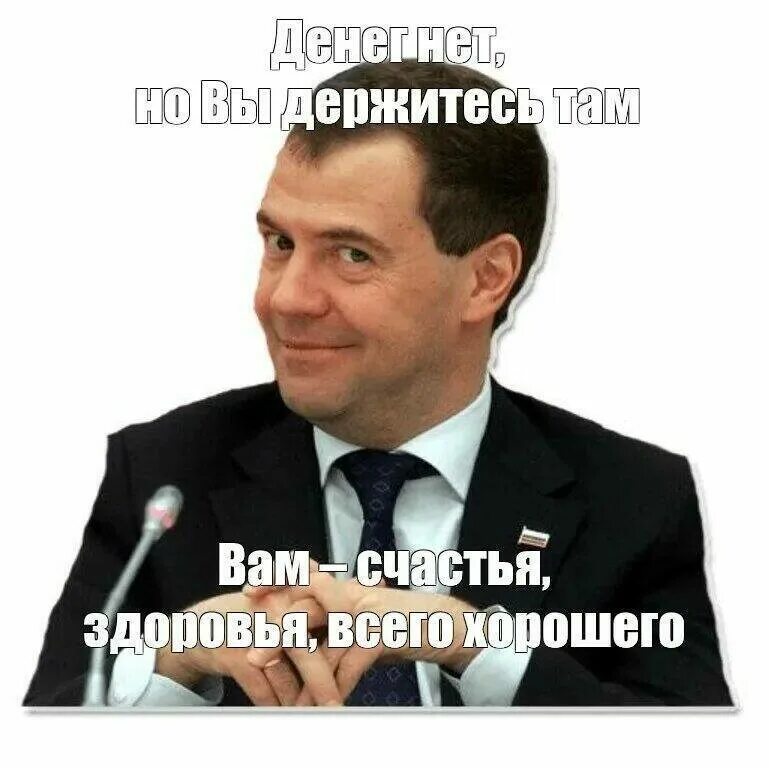 Кто сказал денег нет но вы держитесь. Денег нет но вы держитесь. Денег нет но вы держитесь Медведев. Денег нет но вы. Медведев денег нет но вы.