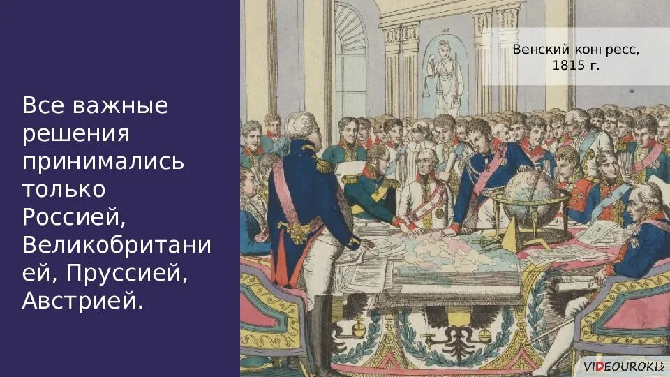 Венский трактат. Венский конгресс 1814-1815 священный Союз. Венский конгресс 1815 г.. Конгресс в Вене в 1815. Венский конгресс 1815 картина.