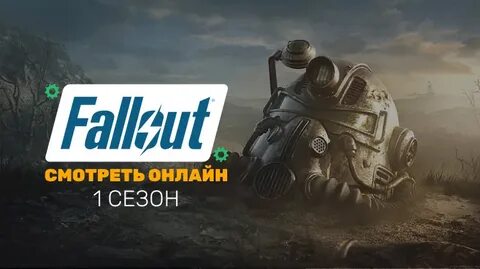 Фоллаут 2024 отзывы