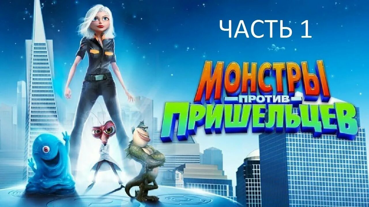 Монстры против 1. Монстры против пришельцев. Постер мультфильма монстры против пришельцев. Монстры против пришельцев афиша. Монстры против пришельцев обложка.