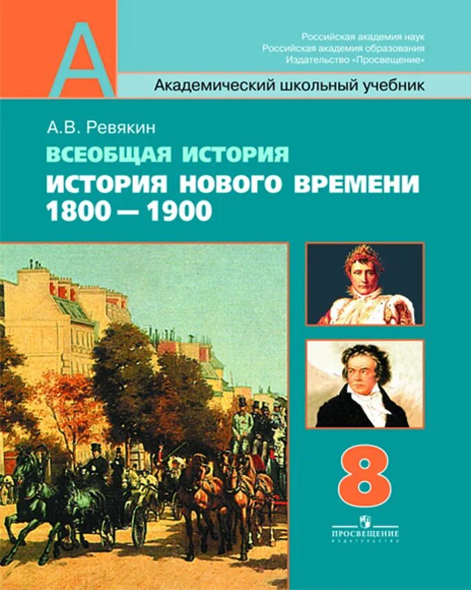 История нового времени 1800-1900. История 8 класс история нового времени 1800_1900 8. Всеобщая история 1800-1900 история нового времени 8 класс. Всеобщая история история нового времени 8 класс.