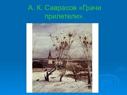 Воронеж грачи прилетели