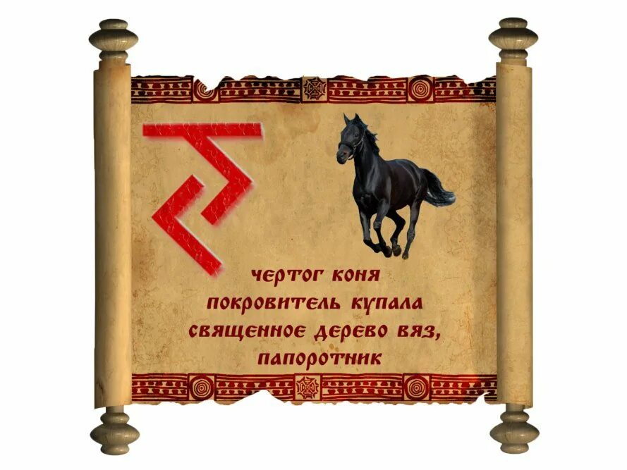 Календарь славянских праздников. Славянский символ 2023. Славянский символ 2023. Чертог огнегривого коня. Славянский символ 2023.