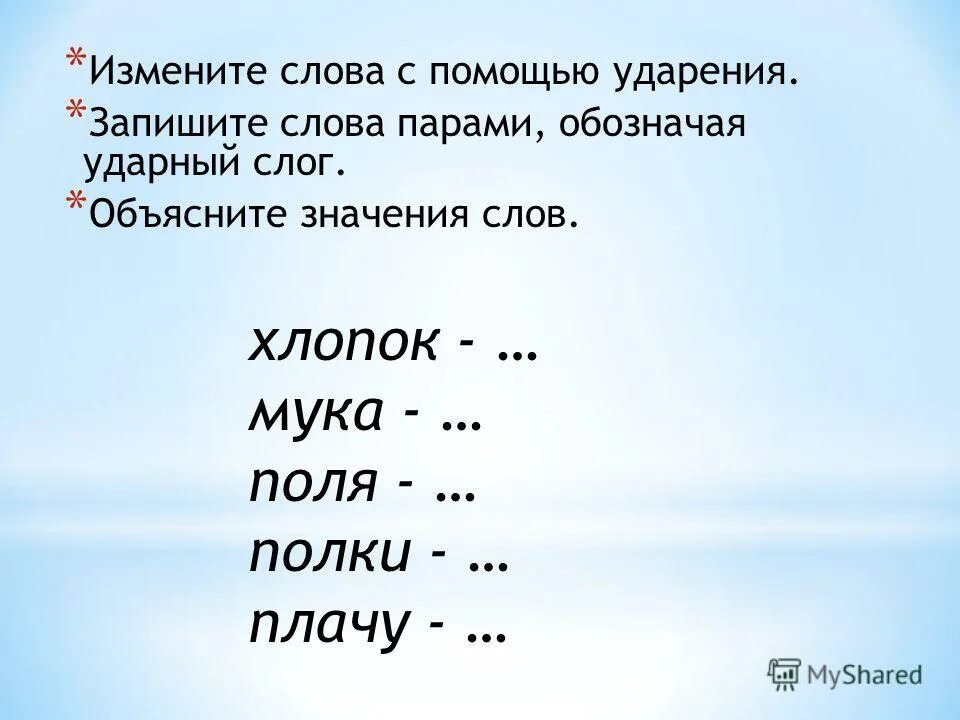 Устал ударение. Слова с СС. Слова. Слова от ударения меняется смысл. Слова которые изменяются.