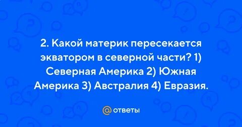 Какие материки пересекают параллель