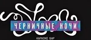 Мои черничные ночи Репортаж Geometria