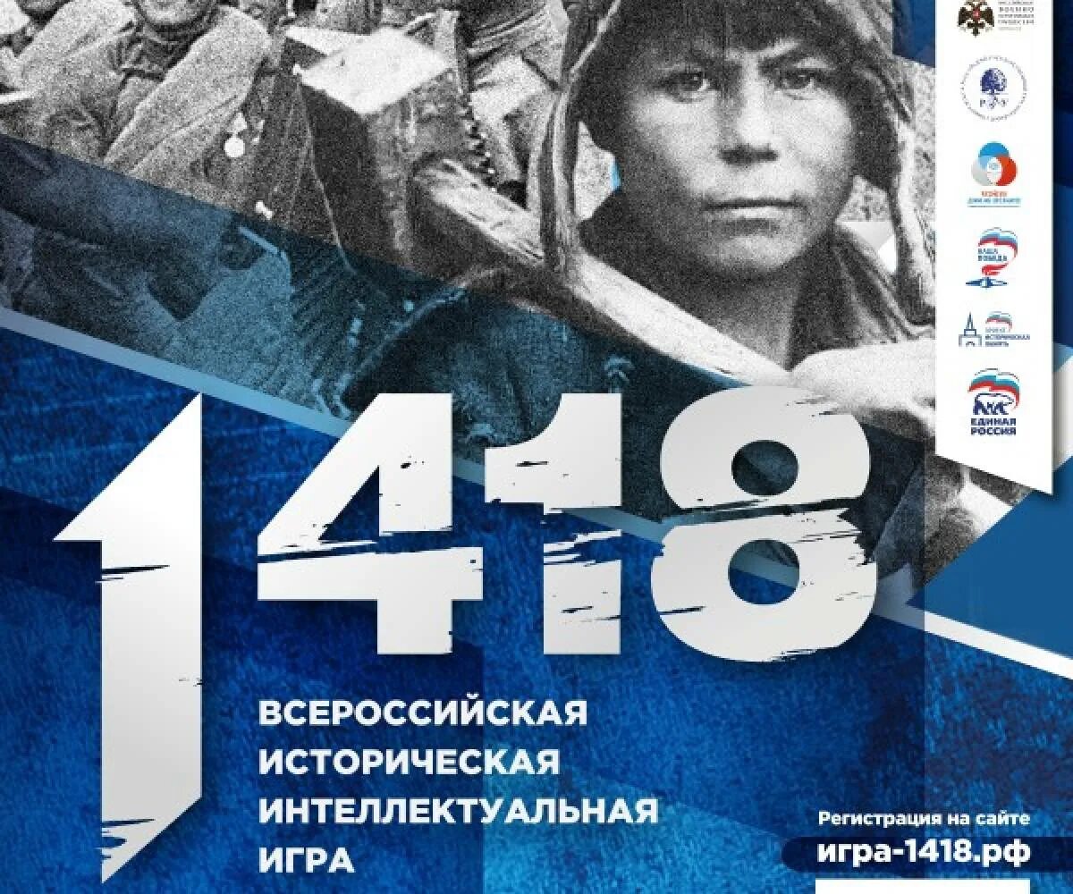 Ответы на игру 1418. Игра 1418 РФ. Интеллектуальная игра 1418. Историческая игра 1418. Всероссийская историческая игра интеллектуальная игра 1418.