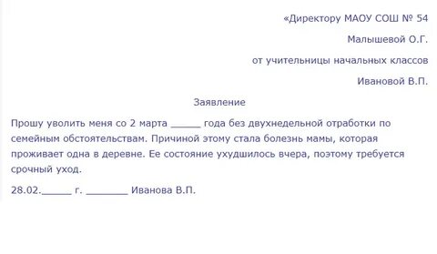 Заявление за три дня до увольнения