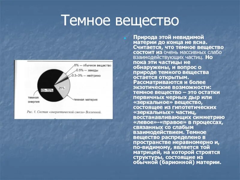 Материя из которой состоит. Темное вещество. тёмная материя состоит из …. темное вещество это в астрономии. из чего состоит темная материя.