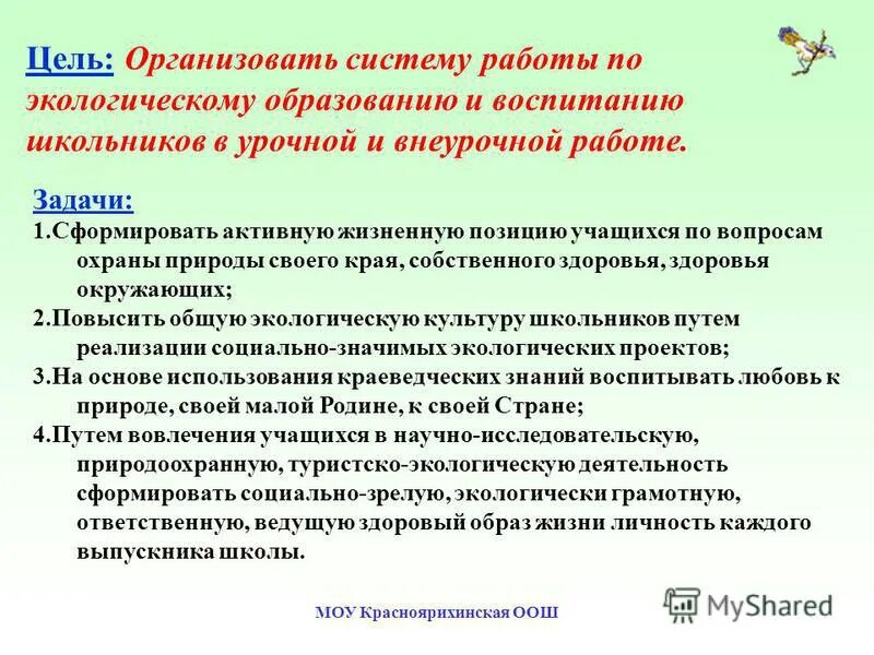 Воспитание в государственных документах. Воспитательные цели для экологии. Внеклассная работа по экологии. Экологическое воспитание школьников во внеурочной деятельности. Формировать активную жизненную позицию.