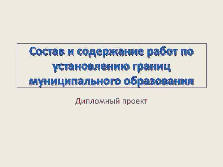 Утверждение границ муниципальных образований. Установление границ муниципальных. установление границ муниципальных образований.