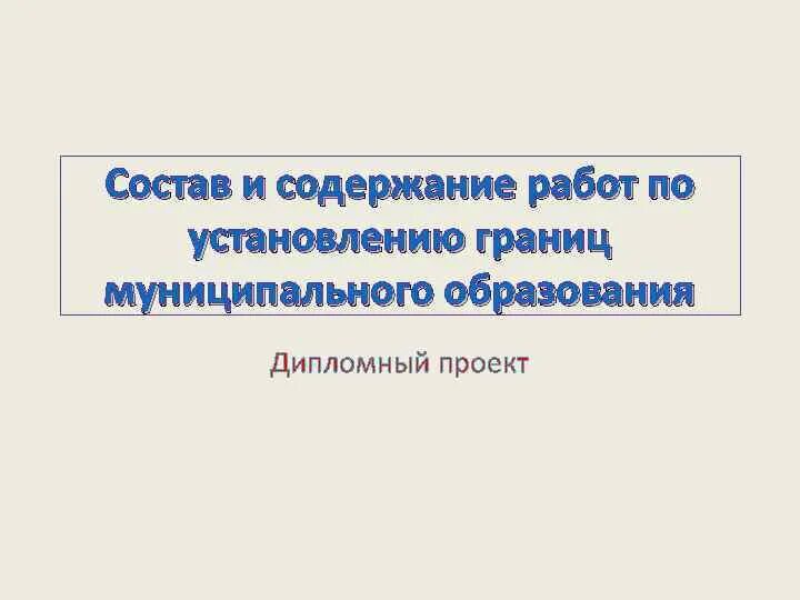 Установление границ муниципальных. Установление границ муниципальных образований.