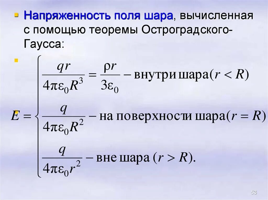 Напряженность электрического поля внутри шара формула. Напряженность электрического поля на поверхности шара формула. Напряженность электрического поля шара формула. Напряженность шара формула.