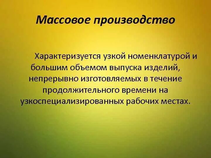 Массовое производство характеризуется. Единичное производство характеризуется. Номенклатура изделий единичного производства. Единичное производство характеризуется изготовлением. Массовым производством называют