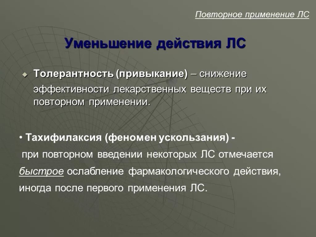 Тахифилаксия. Повторное Введение лекарственных веществ. Снижение эффективности снижении веществ при повторном применении. Эффекты при повторном введении лекарственных средств.