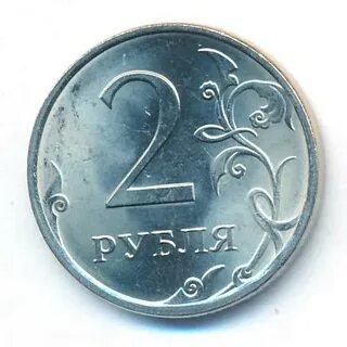 Почему 2 рубля