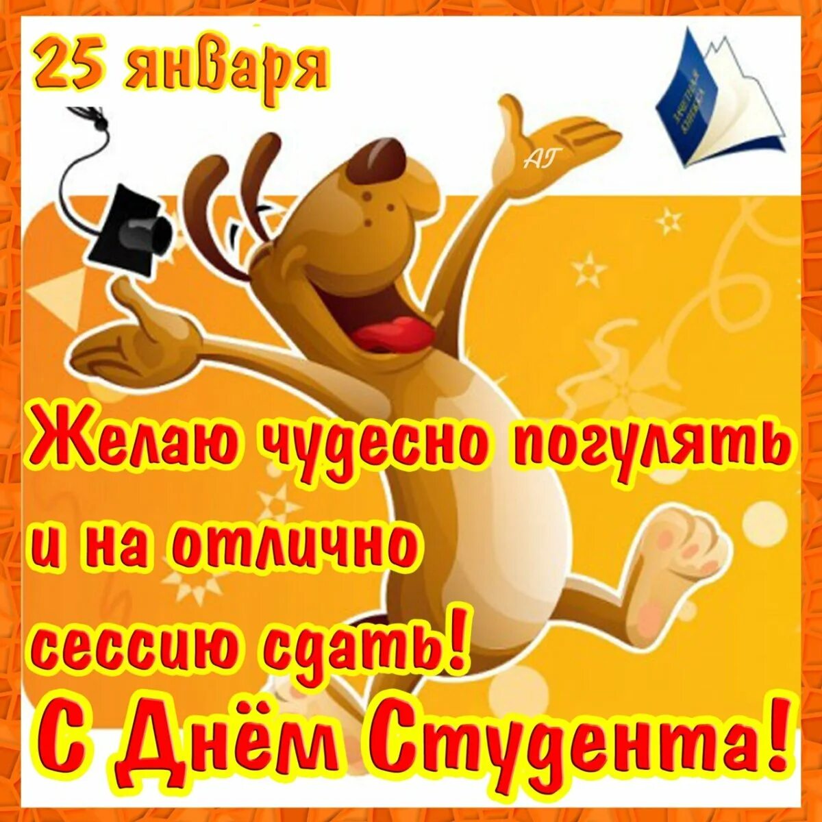 С днем студента прикольные смешные. С днем студента. с днем студента открытки прикольные. поздравление с днем студента смешные. открытка с днем сессии.