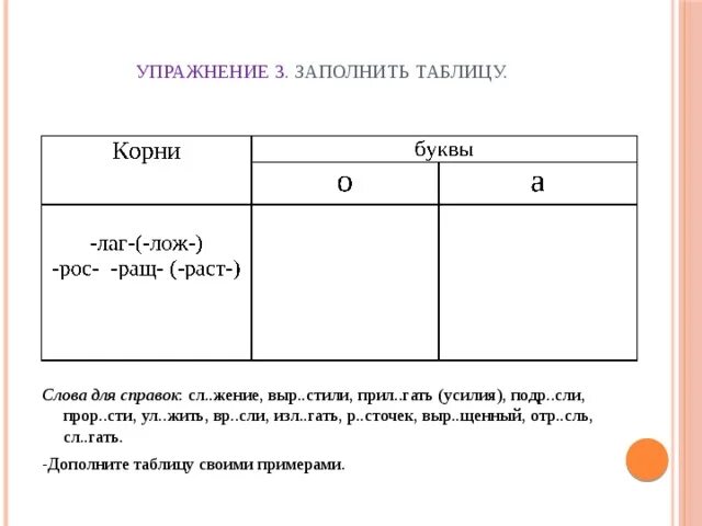 Буквы о а в корнях с чередованием лаг лож раст ращ рос. Раст ращ рос упражнения 5 класс. Раст ращ упражнения.