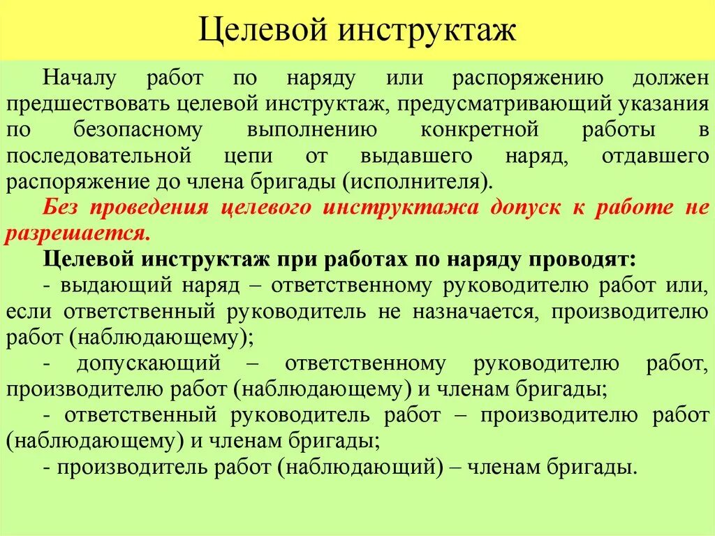 Распорядиться обязанный. Целевой инструктаж. Проведение целевого инструктажа производителем. Целевой инструктаж в электроустановках. Инструктаж при работах по распоряжению.