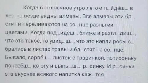 Летнее утро текст списывание. Спиши слова вставляя пропущенные буква роса-росы. В траве видны Алмазы. Видны-это глагол?. Когда в солнечное утро пойдешь в лес то на полях в траве видны Алмазы.